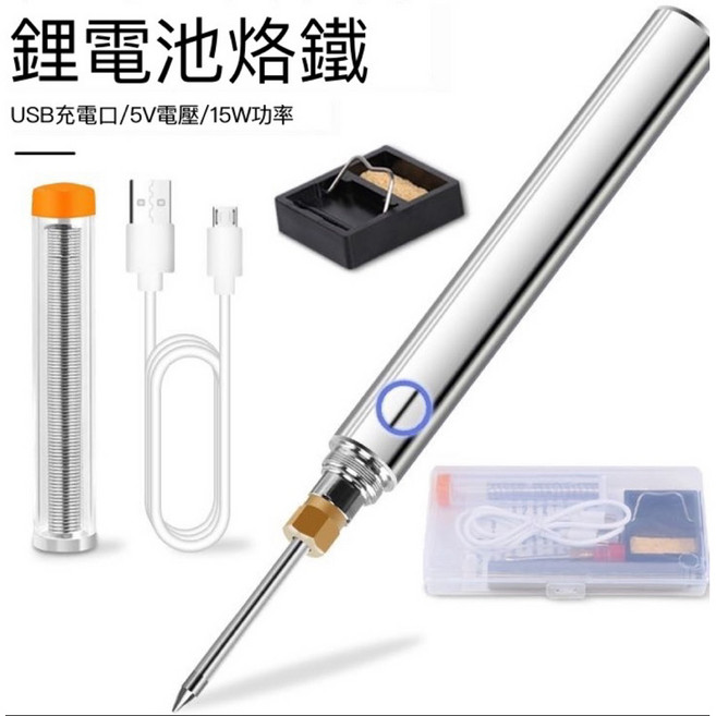 USB充電 鋰電池電烙鐵 15W 無線焊槍, 1個