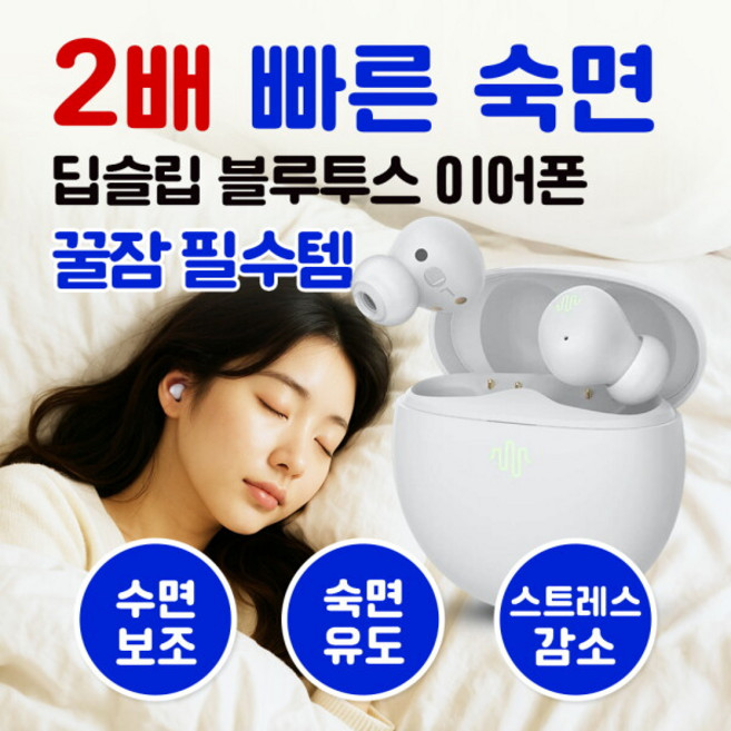 [디비비츠] [2배 빠른 숙면] 포미버즈 / 수면 보조 블루투스 이어폰 육아필수템 꿀잠템, db beats:For me buds [B001], 상세 설명 참조