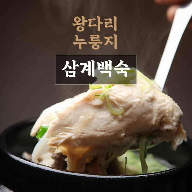 [올제한끼] 영양가득 간편조리 누룽지 닭다리 삼계백숙, 2개, 800g