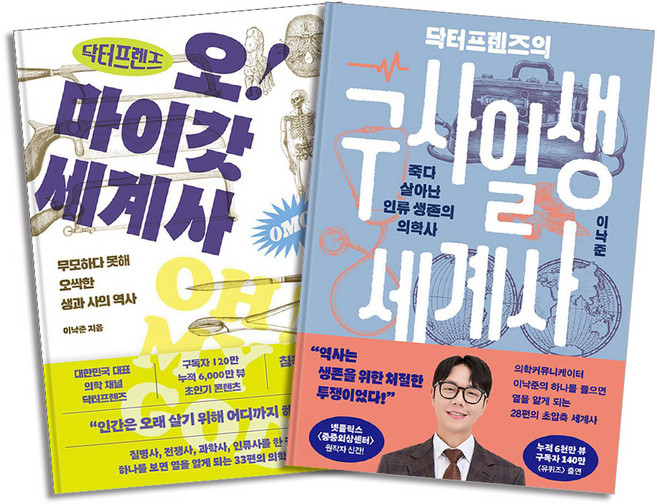 닥터프렌즈의 세계사 세트 (전2권) : 오마이갓 세계사 + 구사일생 세계사, 김영사