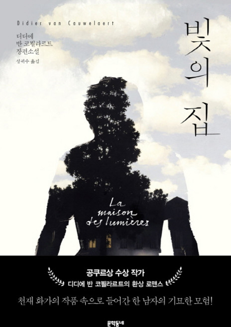 빛의 집:디디에 반 코뵐라르트 장편소설, 문학동네, 디디에 반 코뵐라르트