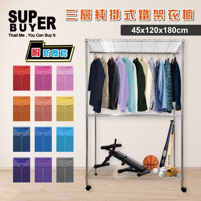 SUPBUYER 三層純掛式鐵架衣櫥 45x120x180cm, 電鍍銀, 電鍍銀