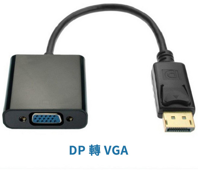 DP 轉 VGA 轉換器 支援1080P高畫質 DisplayPort公轉VGA母 適用筆電桌機螢幕
