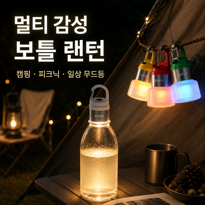 멀티 감성 보틀 랜턴 캠핑 무드등 휴대용 LED 조명 피크닉 차박 텐트등, 1개, 기본