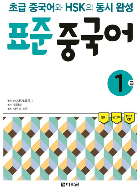 표준 중국어 1급:초급 중국어와 HSK의 동시 완성, 다락원, 상세내용 참조