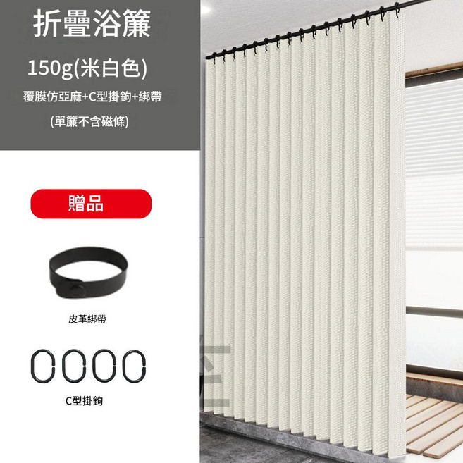 折疊浴簾 乾濕分離, 150g 米白色 覆膜仿亞麻 C型掛鉤 綁帶, 1套