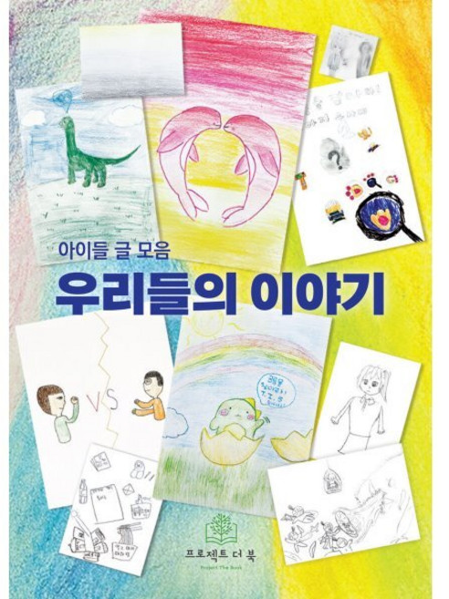 우리들의 이야기 : 아이들 글 모음, 편집부 저, 프로젝트더북