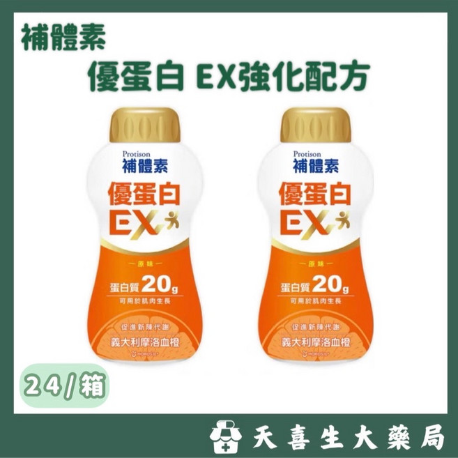 補體素 優蛋白EX強化配方 原味 蛋白質20g, 24個, 237ml