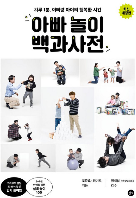 아빠 놀이 백과사전:하루 1분 아빠랑 아이의 행복한 시간, 길벗, 아빠 놀이 백과사전, 조준휴, 장기도(저)