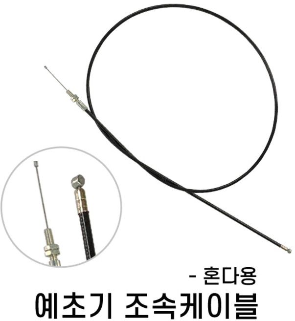 만능케이블 혼다용 대동 만능조속케이블 혼다예초기용 만능케이블 예초기조속케이블 조속케이블 예초기속도조절, 예초기조속케이블-혼다용, 1개