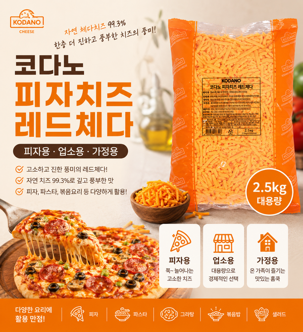 코다노 피자치즈 레드체다 2.5kg/ 오렌지색의 숙성 자연치즈 진한풍미 가정용 업소용 피자용, 1개, 2.5kg