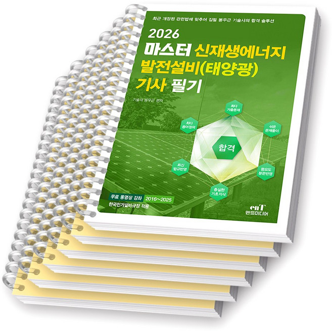 2026 마스터 신재생에너지 발전설비(태양광) 기사 필기 엔트미디어 [스프링제본], [분철 6권-과목별4/기출(2권)]