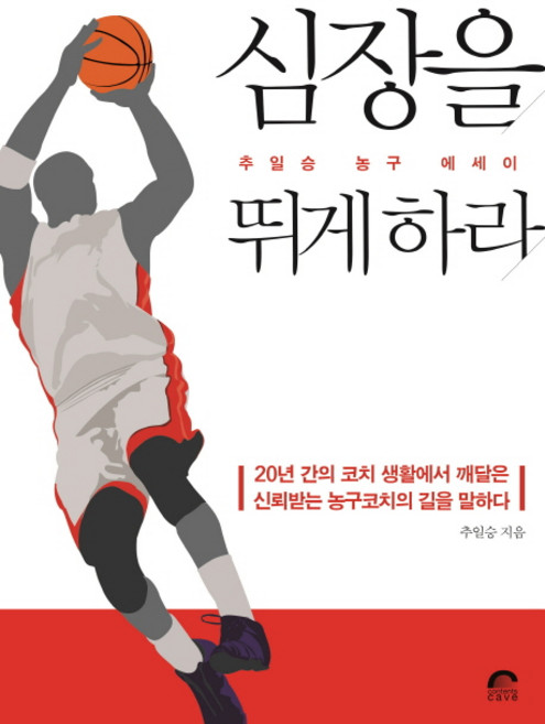 심장을 뛰게하라:추일승 농구 에세이, 콘텐츠케이브, 추일승