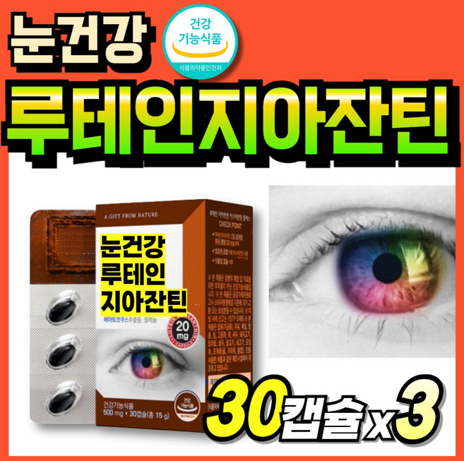 루테인 지아잔틴 70대 복합케어 마리골드꽃 프리미엄 눈케어 캡슐 고함량 눈건강 식약청인정, 3개, 30회분
