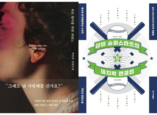 박민규 소설 2권세트 - 죽은 왕녀를 위한 파반느 (양장 특별판) ＋ 삼미 슈퍼스타즈의 마지막 팬클럽