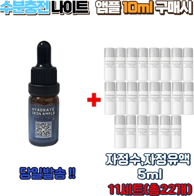 수분충전 나이트앰플 10ml 구매시 자정수 유액5ml 11세트 (총22개), 1개 - 쿠팡