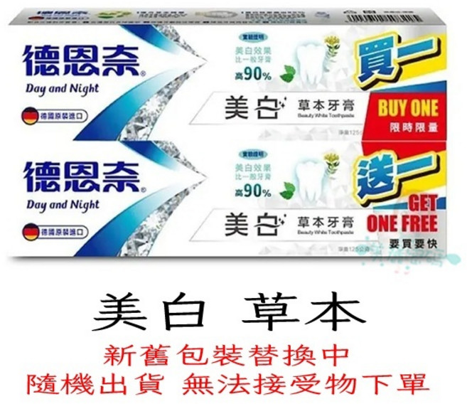 德恩奈 草本牙膏 125g / 維他命牙膏 126g / 三效牙膏 130g, 1個, 買1送1 美白 草本牙膏 125g