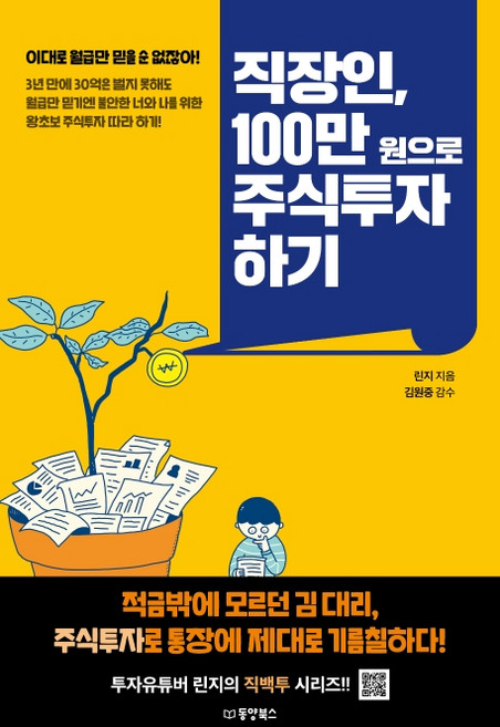 직장인 100만원으로 주식투자하기:, 동양북스, 린지