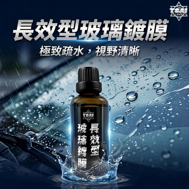 TSAI 長效型玻璃鍍膜，持久撥水提升雨天視線, 1個