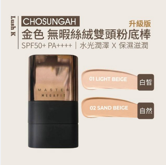 Chosungah 金色無暇絲絨雙頭粉底棒 SPF50+ PA++++ 潤澤款, 1個, 01.白皙
