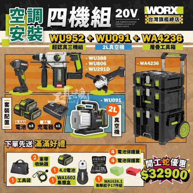 威克士 WU388 WU291D WU806 WU091 WA4236 空調安裝四機組 堆疊工具箱 冷氣安裝, 1個, WU952+WU091+WA4236+贈