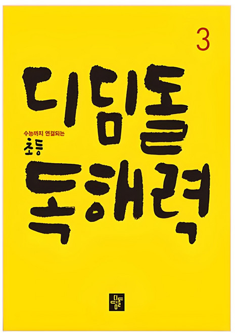 디딤돌 초등 독해력 3:수능까지 연결되는, 국어, 3