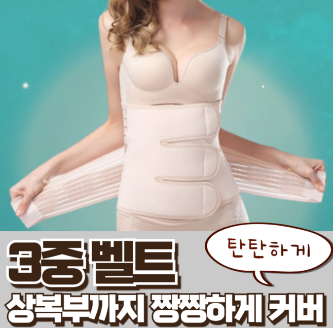 재미월드 제왕절개 자연분만 출산후 산후복대 [상복부3중벨트]
