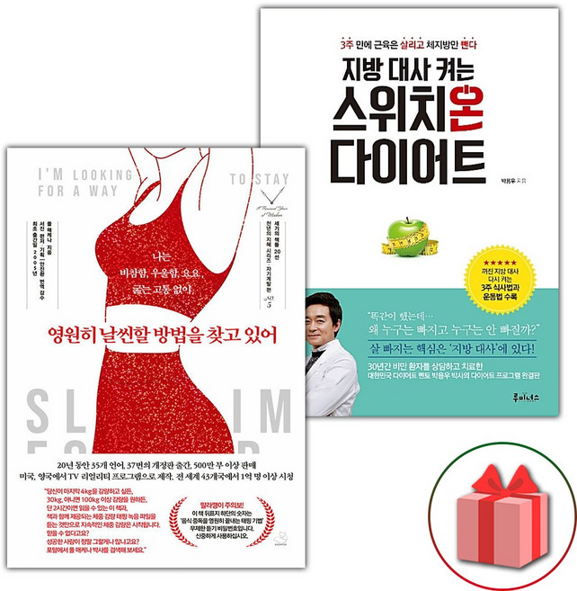 영원히 날씬할 방법을 찾고 있어 + 지방 대사 켜는 스위치온 다이어트 세트