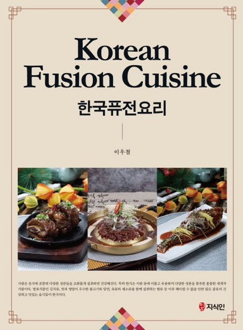 한국퓨전요리, 지식인, 이우철 저