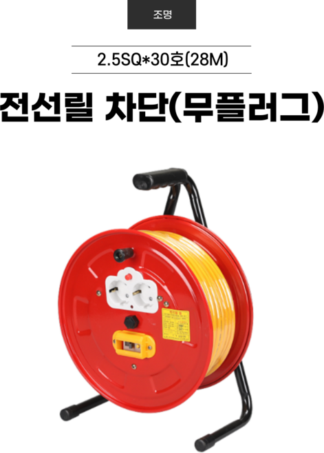 누전차단 전선릴 2.5SQX30호(28M) 릴선 작업선 전기코드 차단기부착형 연장케이블, 1개