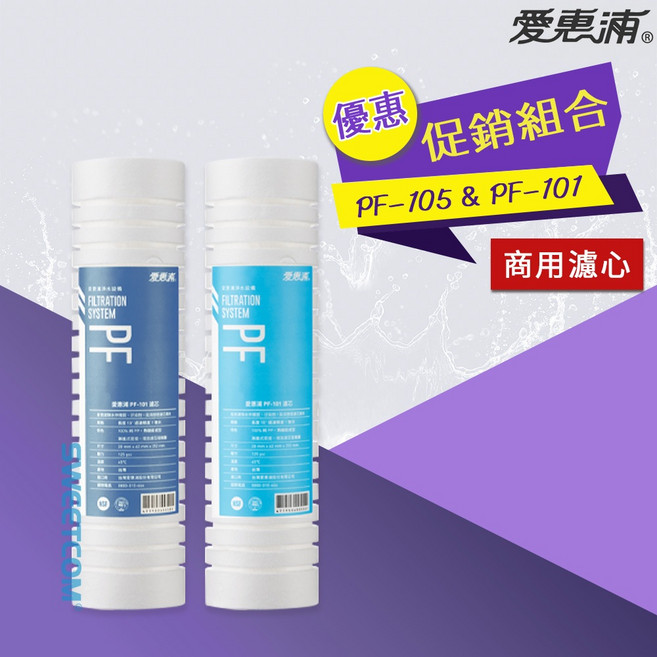 愛惠浦 EVERPURE PF105 PF101 商用 PP濾心 去除泥沙, 1個, 無販售單支喔~, PF101, PF105