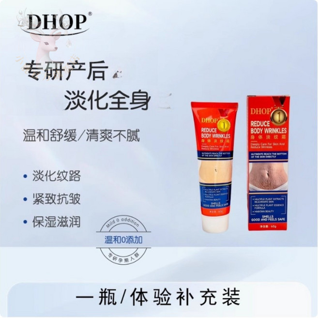 DHOP 舒紋霜 產後護理淡紋保濕緊緻霜 身體細紋修護霜 肥胖紋妊娠霜, 1個, DHOP舒紋霜【1隻體驗裝】（買5送1）
