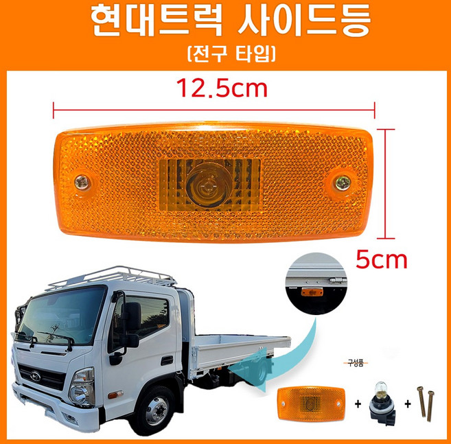 JY/사이드등/전구타입/커넥트타입/24V/5W/올뉴마이티/현대트럭/옆면등/순정타입/540버스/적재함등/뉴파워트럭 옆면등/현대화물차옆면등/현대5톤순정용/전구타입옆면등, 1개