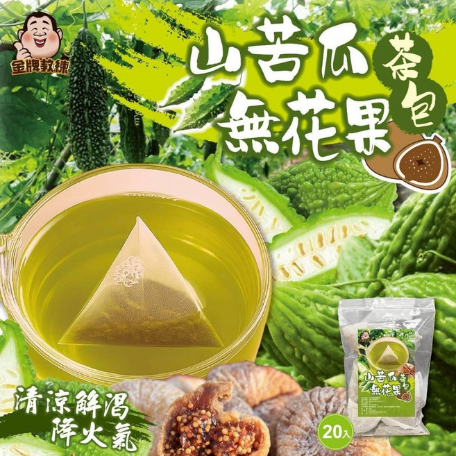 萬泰豐 山苦瓜無花果茶包 消火消暑 去油解膩 體內環保小幫手 隔日配, 20個, 5g