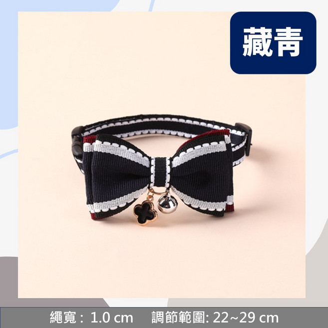 蝴蝶結鈴鐺寵物項圈 貓咪狗狗兔子通用 格紋領結 安全舒適 可調節尺寸 繩寬1cm, 1個, 藏青, 藏青