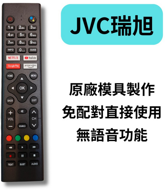 JVC 聯網液晶電視遙控器 NET-1305, 1個, JVC瑞旭 副廠(同原廠模具) 無語音