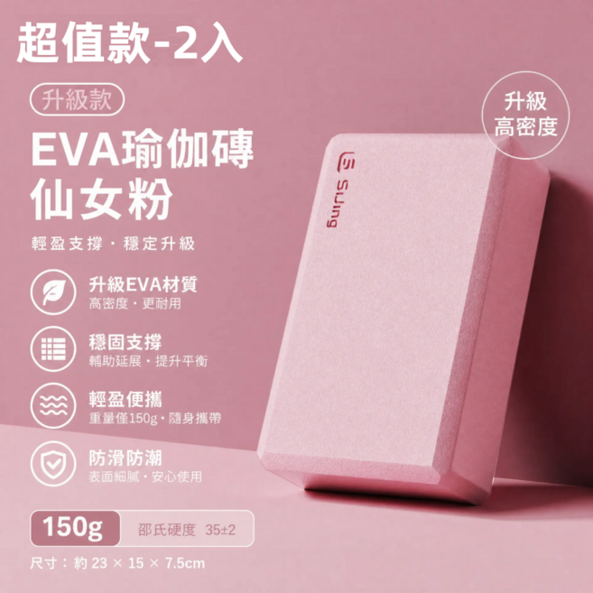 【超值2入組】升級款高密度50D 瑜珈磚 防滑EVA瑜珈磚 塑形瘦身瑜伽輔助塊 瑜珈枕頭 泡棉磚 健身輔具, 超值款EVA瑜伽磚-仙女粉【2入】, 2個