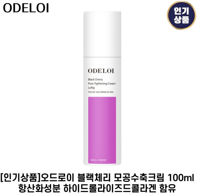 [인기상품] 오드로이 블랙체리 모공수축크림 100ml*1개입 로프디 모공타이트닝효과 항산화성분 블랙체리추출물함유, 100.1ml, 1개