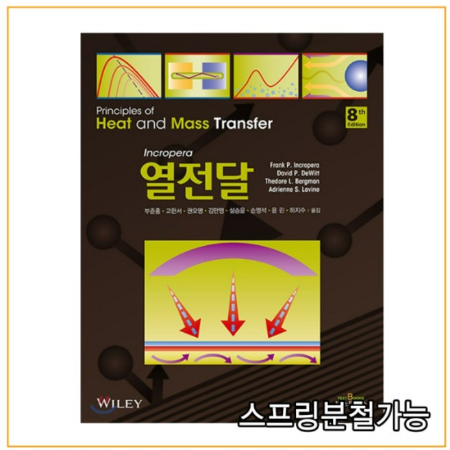 발송3~5일 소요 (텍스트북스) 2019년 3월판 열전달 8판, 분철안함