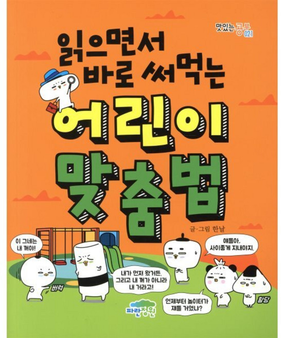 읽으면서 바로 써먹는 어린이 맞춤법, 파란정원, 맛있는 공부