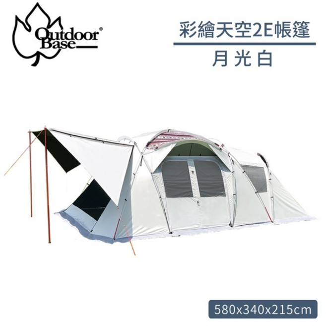 Outdoorbase 彩繪天空2E帳篷 月光白, OS
