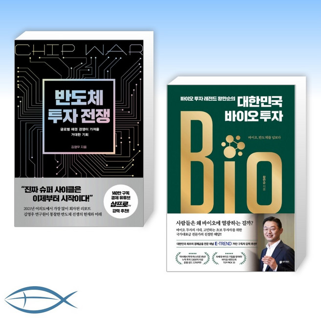 [반도체 vs 바이오] 반도체 투자 전쟁 + 대한민국 바이오 투자 (전2권)