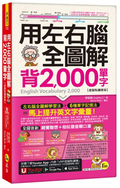 用左右腦全圖解背2000單字【虛擬點讀筆版】(附Youtor App VRP虛擬點讀筆 防水書套)