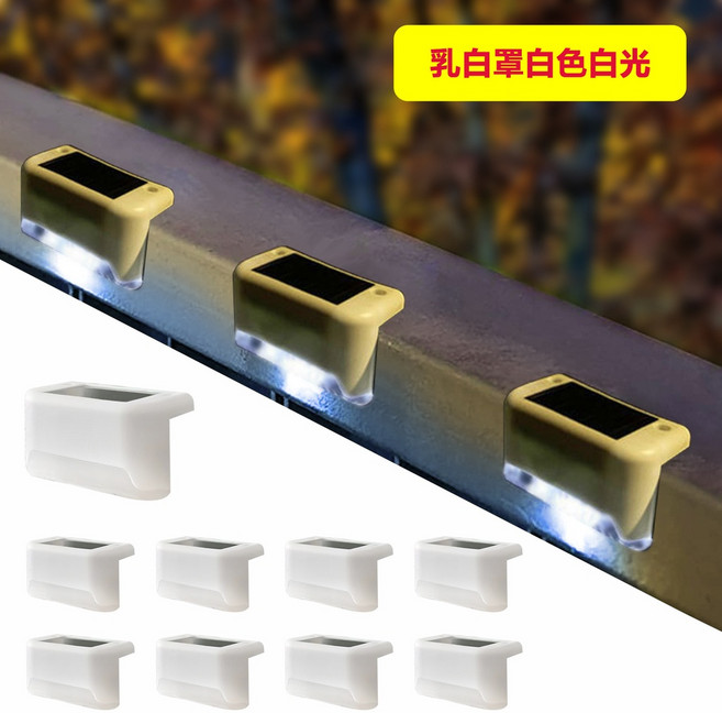 太陽能感應燈 樓梯燈 庭園燈 戶外陽檯燈, 白殼白光