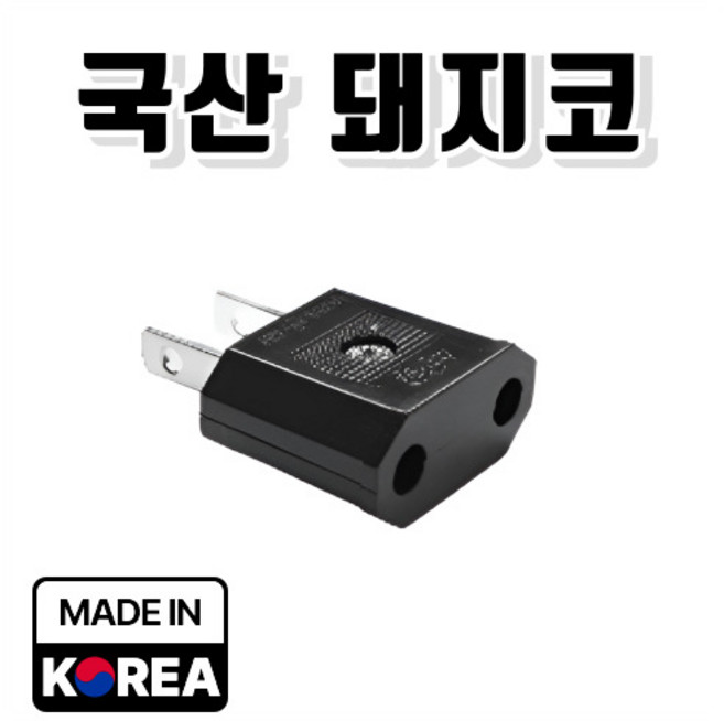 심쿡 KC인증 국산 일본돼지코110V 대만 미국 변환기 플러그, 1개