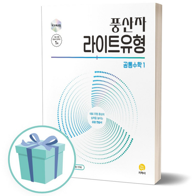 2026년 풍산자 라이트유형 공통수학1 (22개정)+미니수첩 당근볼펜