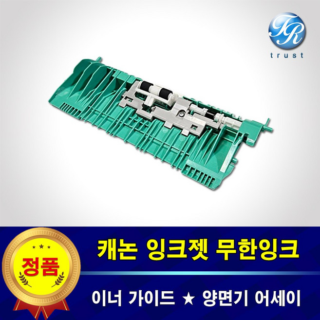 캐논 이너가이드 MAXIFY GX4090 GX4091 양면기 급지 롤러 어세이, 1개