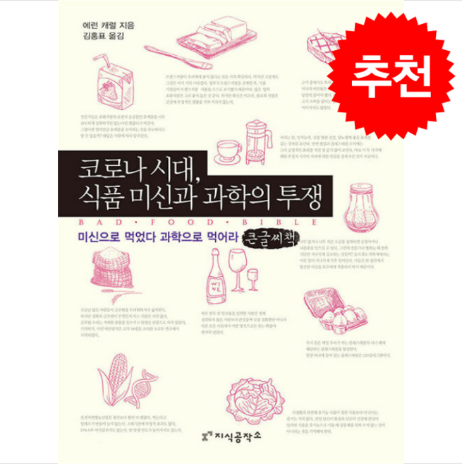 코로나 시대 식품 미신과 과학의 투쟁(큰글씨책) + 쁘띠수첩 증정, 지식공작소, 에런캐럴