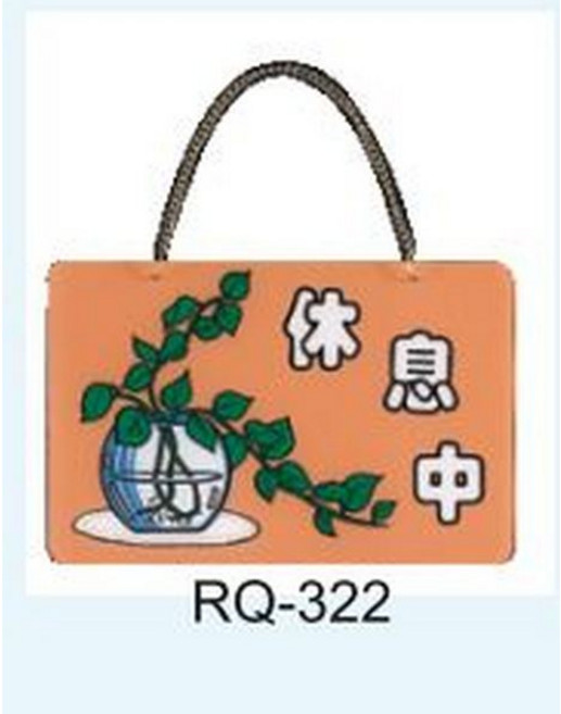 RQ 休息中 掛牌, 1個, 休息中 RQ-322