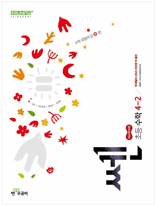 신사고 쎈 초등 수학 4-2 (2025년)